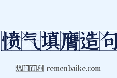 愤气填膺造句是什么意思的图片